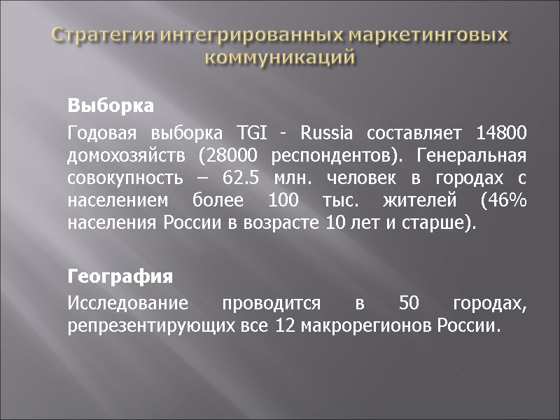 Стратегия интегрированных маркетинговых коммуникаций  Выборка   Годовая выборка TGI - Russia составляет